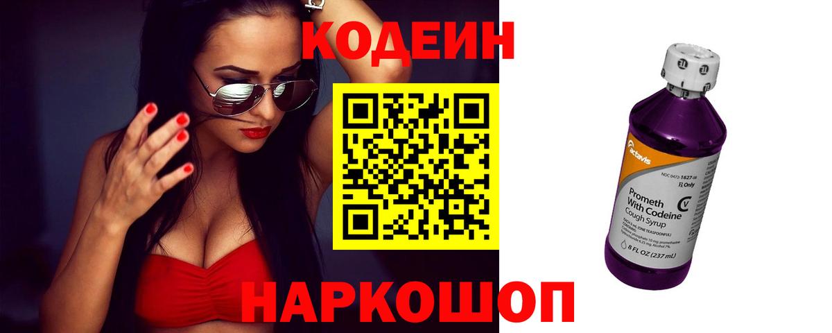 Котельники  Codein напиток Lean (лин)  Вход с VPN 